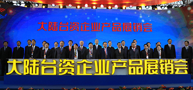 喜迎兩岸民間交流30年，常州盛輝藥業參加大陸臺資企業產品展銷會